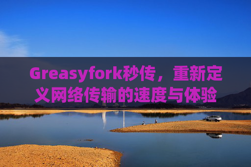 Greasyfork秒传，重新定义网络传输的速度与体验